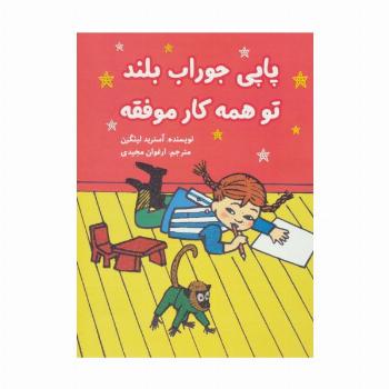 پاپی جوراب بلند تو همه کار موفقه (کمیک استریپ)،(گلاسه)