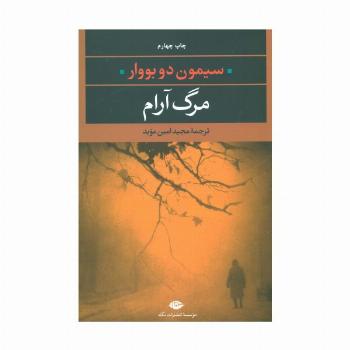 مرگ آرام (ادبیات مدرن جهان 9)