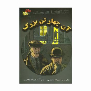 کمیک استریپ آن چهار تن بزرگ (مجموعه داستانهای آگاتا کریستی)،(کمیک استریپ)،(گلاسه)