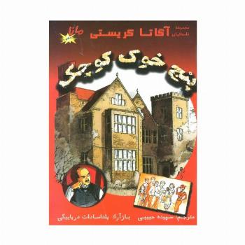 5 خوک کوچک (مجموعه داستانهای آگاتا کریستی)،(کمیک استریپ)،(گلاسه)