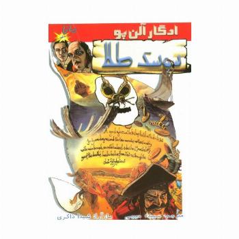سوسک طلا (کمیک استریپ)،(گلاسه)