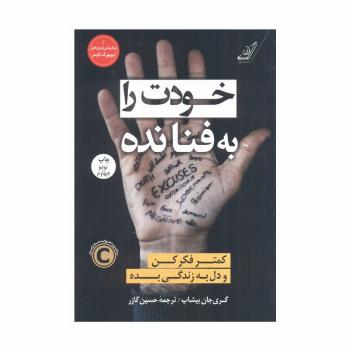 خودت را به فنا نده (کمتر فکر کن و دل به زندگی بده)