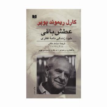 عطش باقی (خود زندگی نامه فکری)