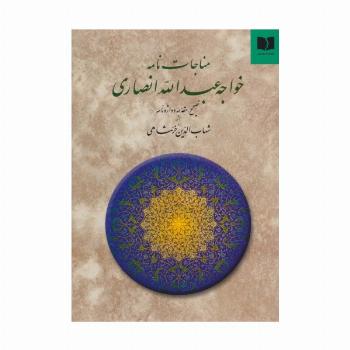 مناجات نامه خواجه عبدالله انصاری