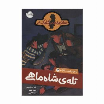 تله شاه ماهی (ماجرای کمیسر کلیکر 3)