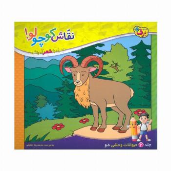 نقاش کوچولو! 2 (حیوانات وحشی 2)