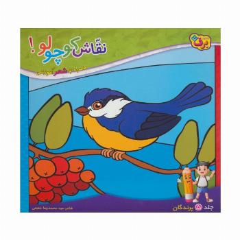 نقاش کوچولو! 5 (پرندگان)