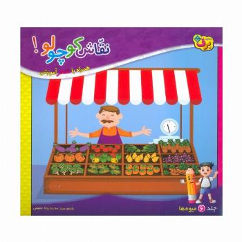 نقاش کوچولو! 6 (میوه ها)