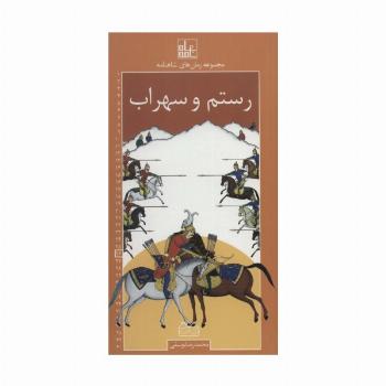 رمان های شاهنامه26 (رستم و سهراب)