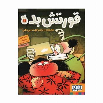 قورتش بده 1 (خورشید را برایم قورت می دهی؟)