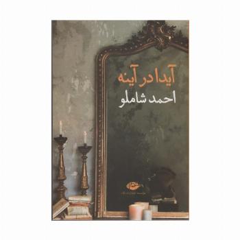آیدا در آینه