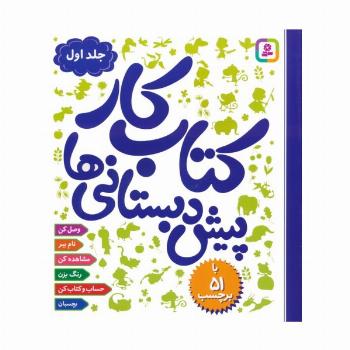 کتاب کار پیش دبستانی ها 1