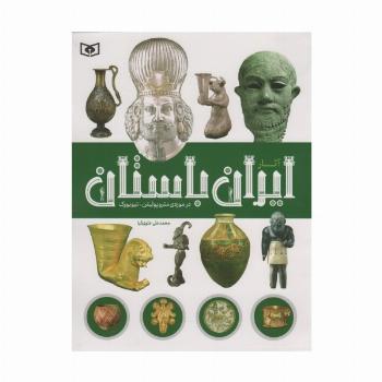 آثار ایران باستان (در موزه ی متروپولیتن-نیویورک)،(گلاسه)