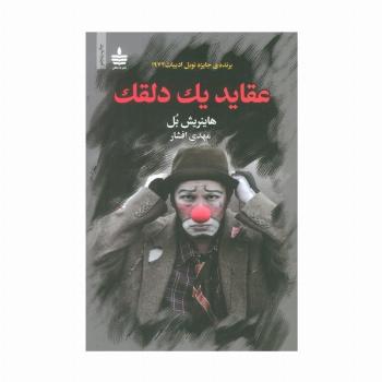 عقاید یک دلقک