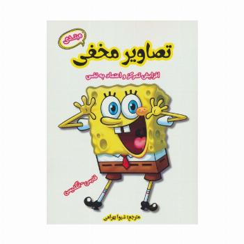 تصاویر مخفی مبتدی  (افزایش تمرکز و اعتماد به نفس)،(2زبانه)