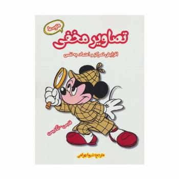 تصاویر مخفی متوسط (افزایش تمرکز و اعتماد به نفس)،(2زبانه)