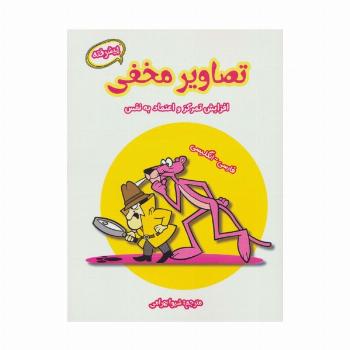 تصاویر مخفی پیشرفته (افزایش تمرکز و اعتماد به نفس)،(2زبانه)