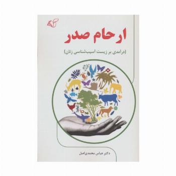 ارحام صدر (درآمدی بر زیست آسیب شناسی زنان)