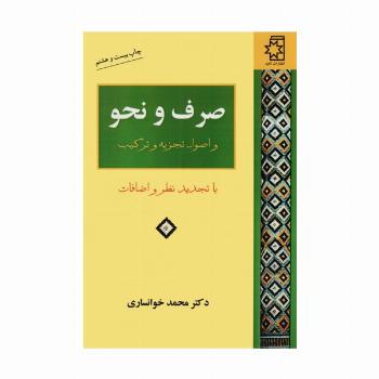 صرف و نحو و اصول تجزیه و ترکیب