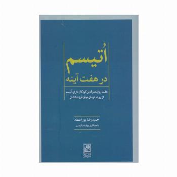 اتیسم در هفت آینه (هفت روایت والدین کودکان دارای اتیسم از روند درمان موفق فرزندانشان)