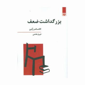 بزرگداشت ضعف