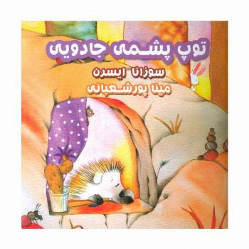 توپ پشمی جادویی (گلاسه)