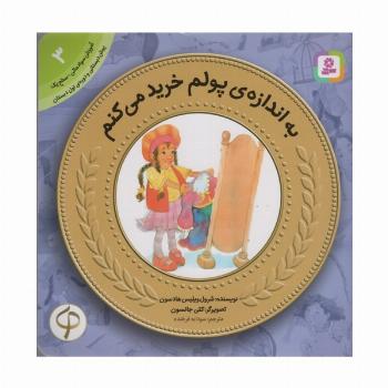 به اندازه ی پولم خرید می کنم (آموزش سواد مالی به کودکان 3)