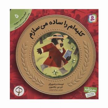 کلبه ام را ساده می سازم (آموزش سواد مالی به کودکان 5)
