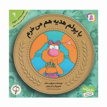 آموزش سواد مالی به کودکان 6 (با پولم هدیه هم می خرم)