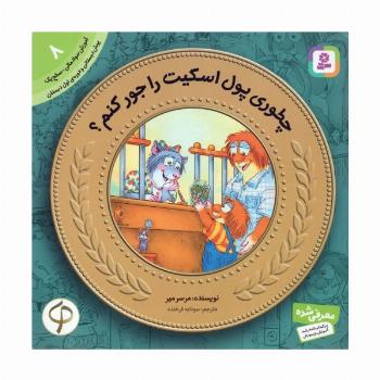 چطوری پول اسکیت رو جور کنم؟ (آموزش سواد مالی به کودکان 8)