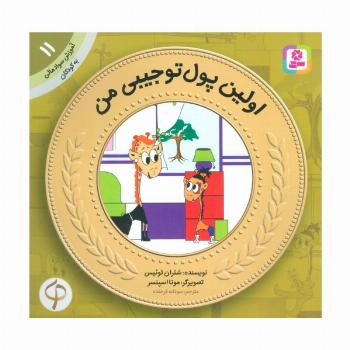 آموزش سواد مالی به کودکان11 (اولین پول تو جیبی من)