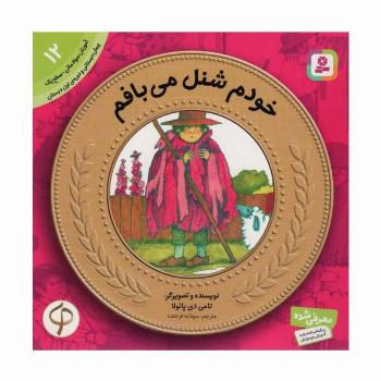 آموزش سواد مالی به کودکان12 (خودم شنل می بافم)