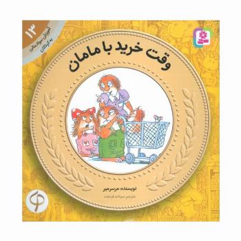 آموزش سواد مالی به کودکان13 (وقت خرید با مامان)