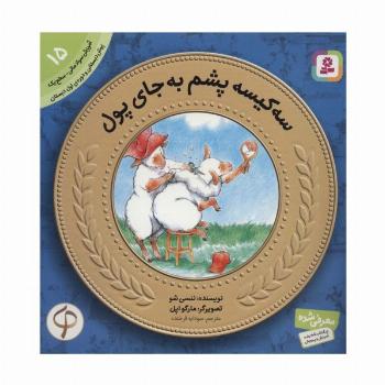 آموزش سواد مالی به کودکان15 (3 کیسه پشم به جای پول)