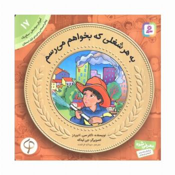آموزش سواد مالی به کودکان17 (به هرشغلی که بخواهم می رسم)