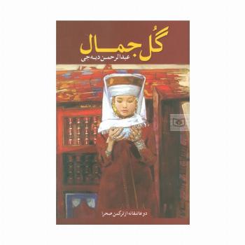 گل جمال (دو عاشقانه از ترکمن صحرا)