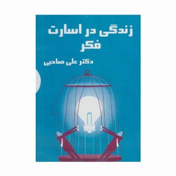 کتاب سخنگو زندگی در اسارت فکر (باقاب)