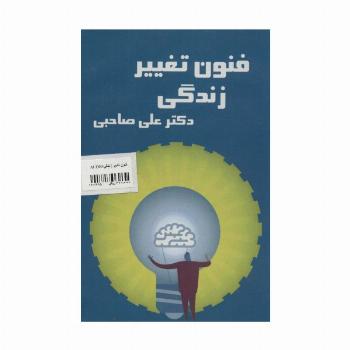 کتاب سخنگو فنون تغییر زندگی (باقاب)