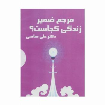 کتاب سخنگو مرجع ضمیر زندگی کجاست؟ (باقاب)