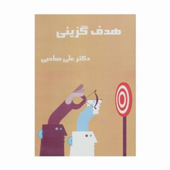 کتاب سخنگو هدف گزینی (باقاب)