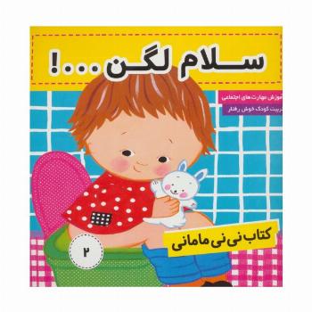 کتاب نی نی مامانی 2 (سلام لگن ...!)،(گلاسه)