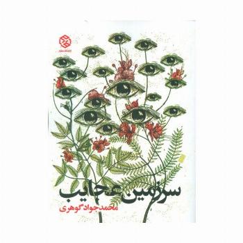 سرزمین عجایب