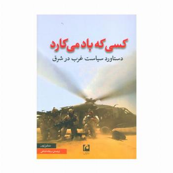 کسی که باد می کارد (دستاورد سیاست غرب در شرق)
