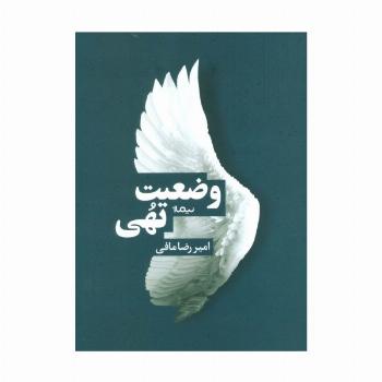وضعیت تهی (کتاب بوف)
