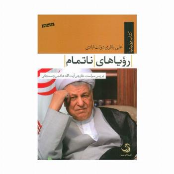 رویاهای ناتمام (بررسی سیاست خارجی آیت الله هاشمی رفسنجانی)،(کتاب پولیتیا28)