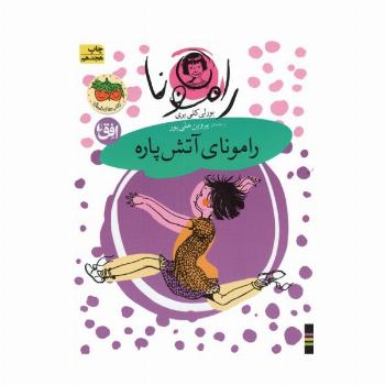 رامونا 2 (رامونای آتش پاره)