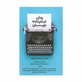 روش فیلم نامه نویسان