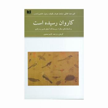 کاروان رسیده است (و داستان های دیگر از نویسندگان آسیای غربی و مرکزی)
