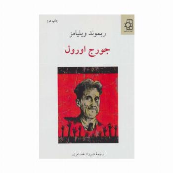 جورج اورول