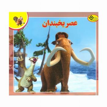 عصر یخبندان (افسانه های ملل 3)
